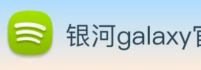 银河galaxy官网登录 Logo